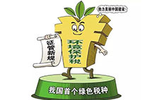 环境保护税：对企业来说不是增负 而是减负？